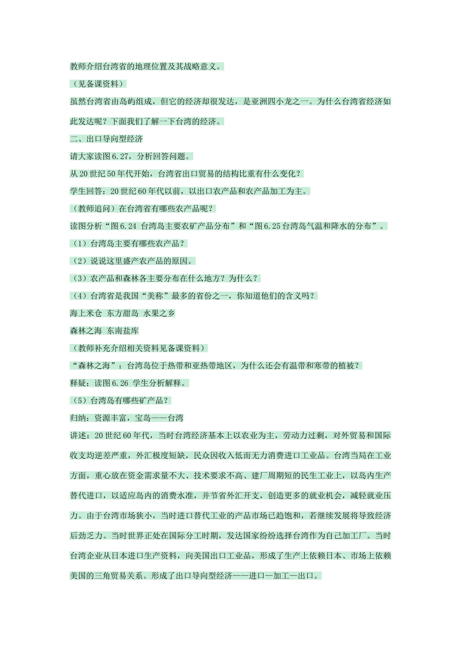 七年级地理下册 第六章 第二节 台湾教案1 中图版-中图版初中七年级下册地理教案_第2页