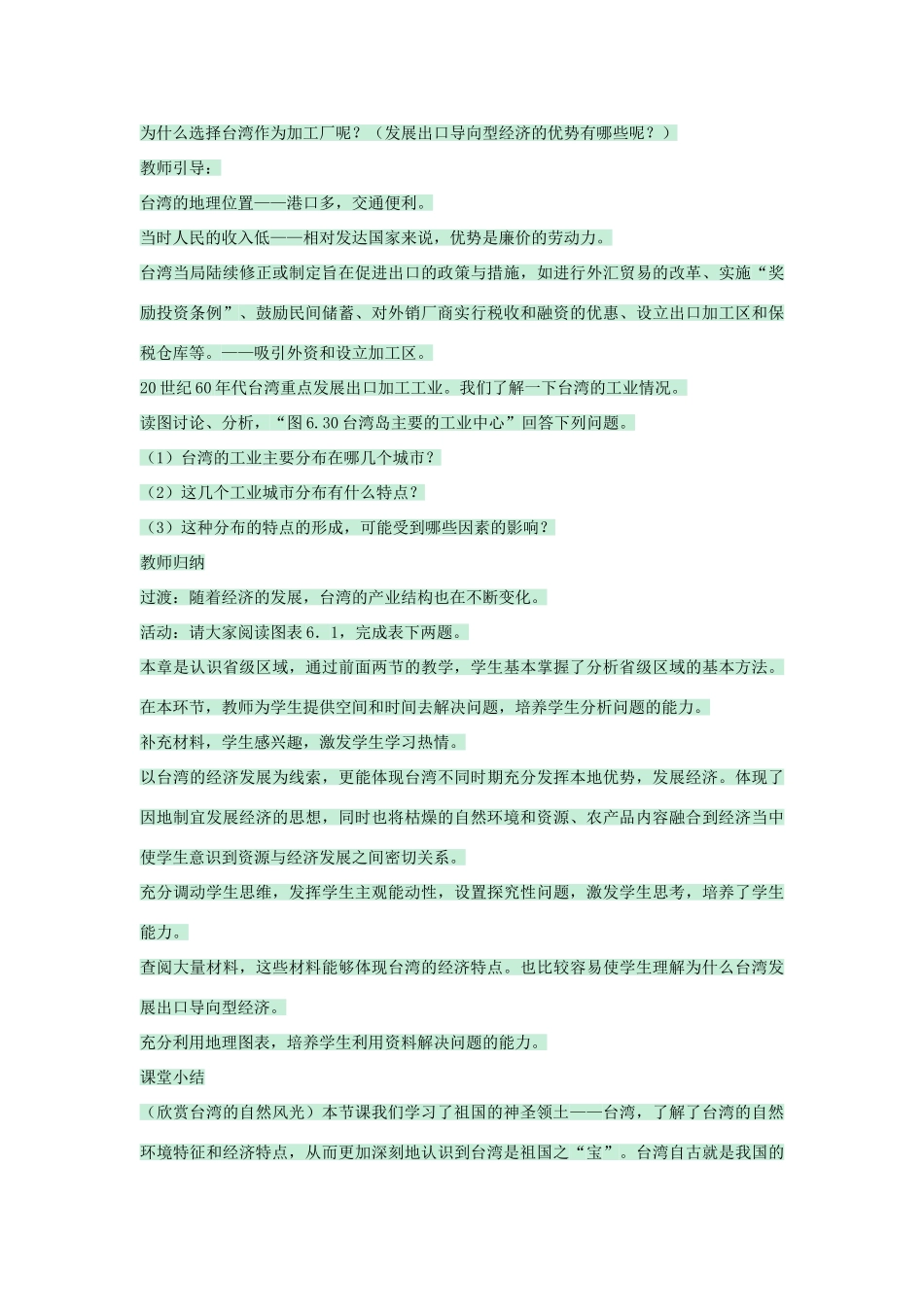 七年级地理下册 第六章 第二节 台湾教案1 中图版-中图版初中七年级下册地理教案_第3页