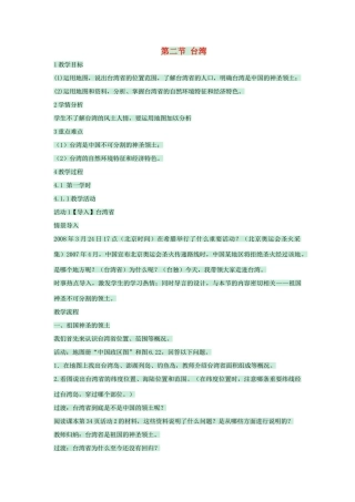 七年级地理下册 第六章 第二节 台湾教案1 中图版-中图版初中七年级下册地理教案