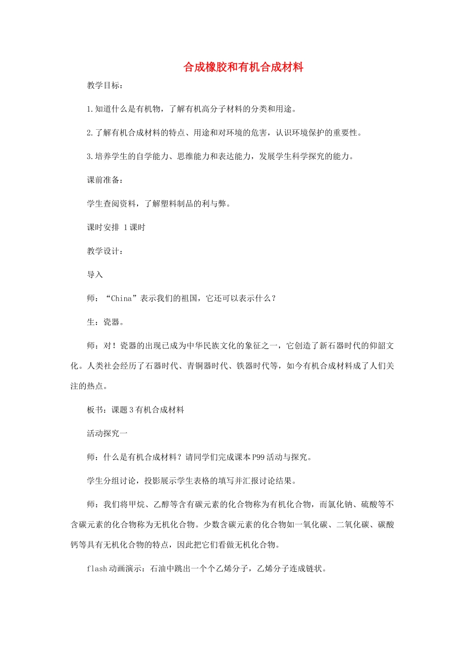 九年级化学 9.3《合成橡胶和有机合成材料》教案 粤教版_第1页