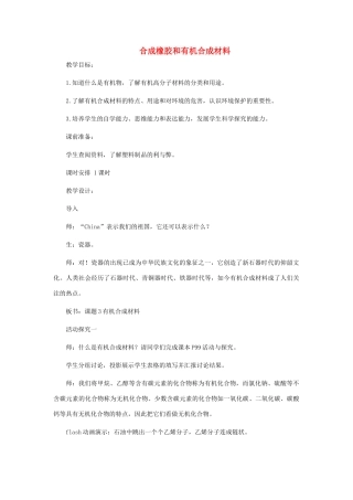 九年级化学 9.3《合成橡胶和有机合成材料》教案 粤教版