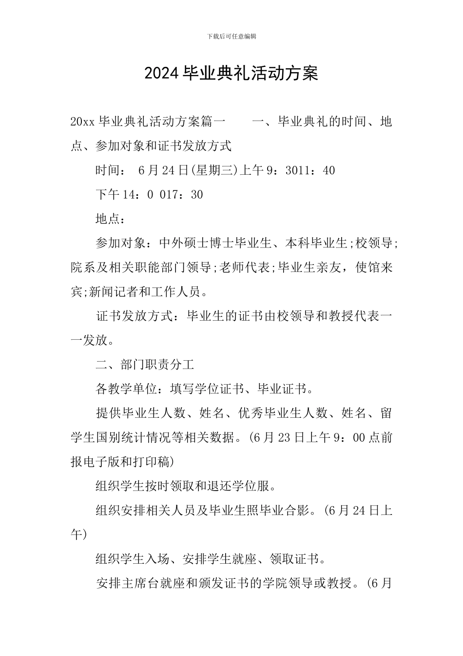 2024毕业典礼活动方案_第1页