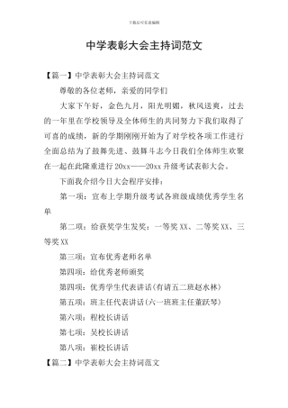 中学表彰大会主持词范文