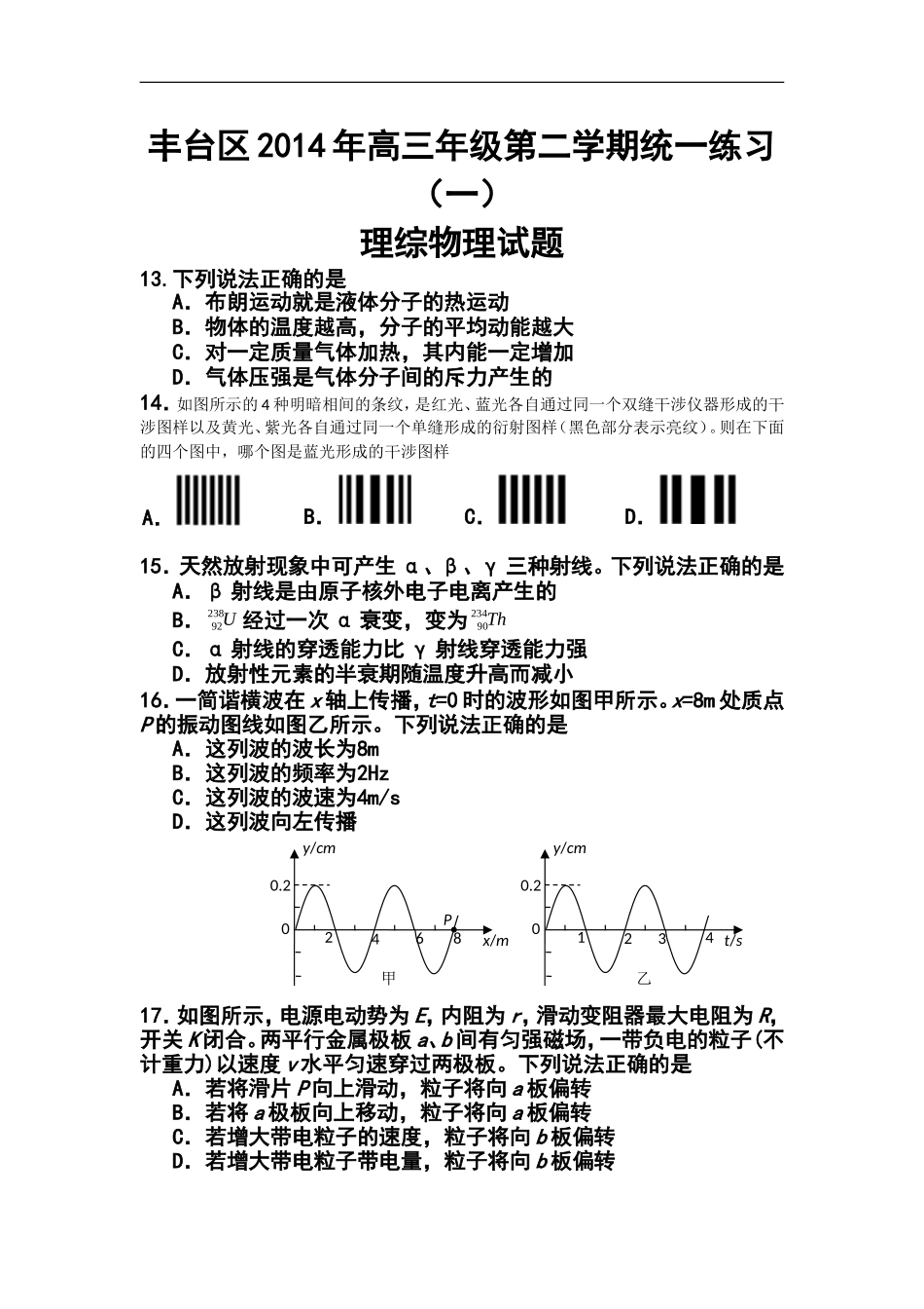 2014届北京市丰台区高三下学期期中练习物理试题及答案_第1页