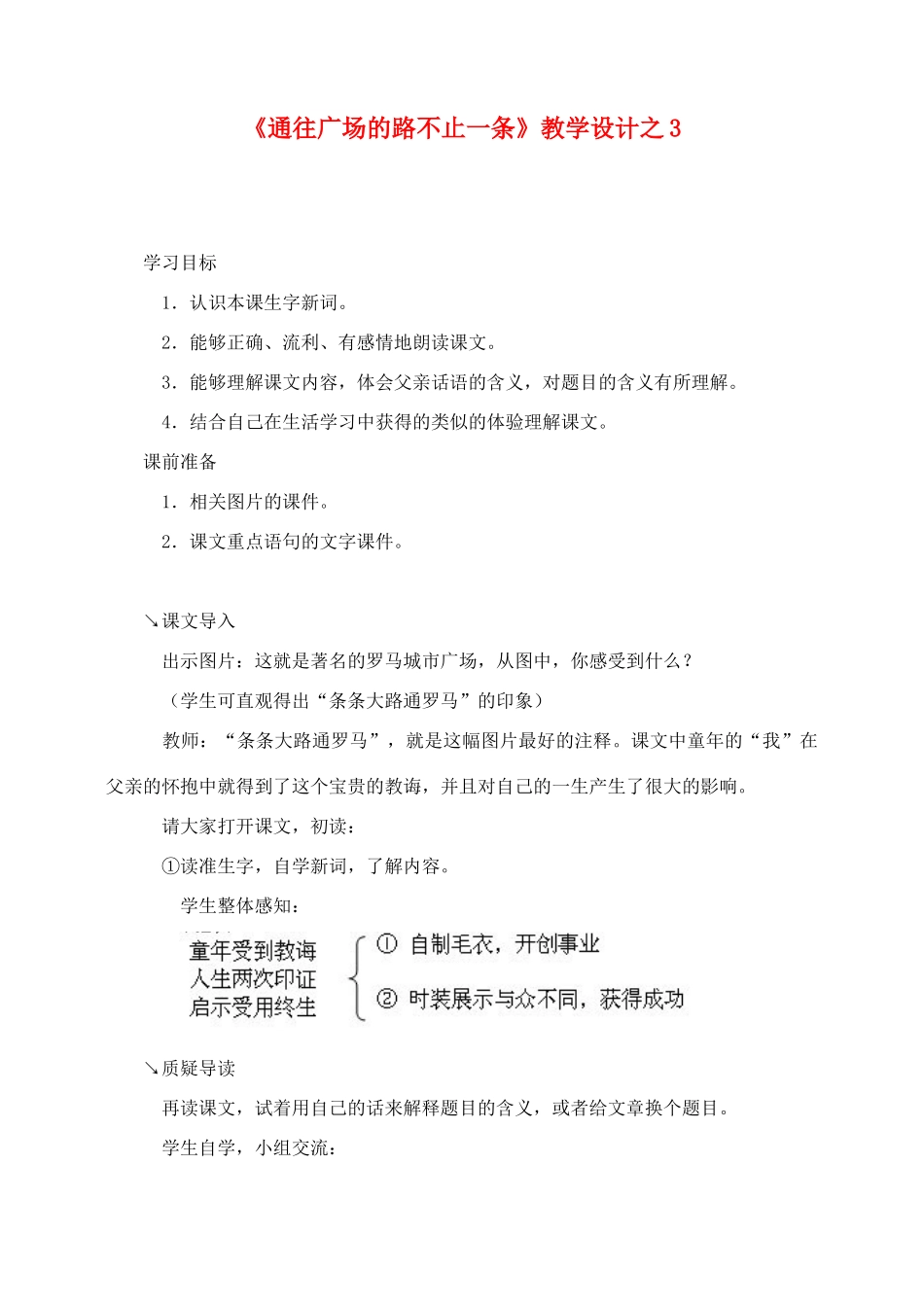 五年级语文上册 第四组 14《通往广场的路不止一条》教学设计3 新人教版-新人教版小学五年级上册语文教案_第1页