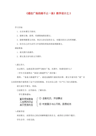 五年级语文上册 第四组 14《通往广场的路不止一条》教学设计3 新人教版-新人教版小学五年级上册语文教案