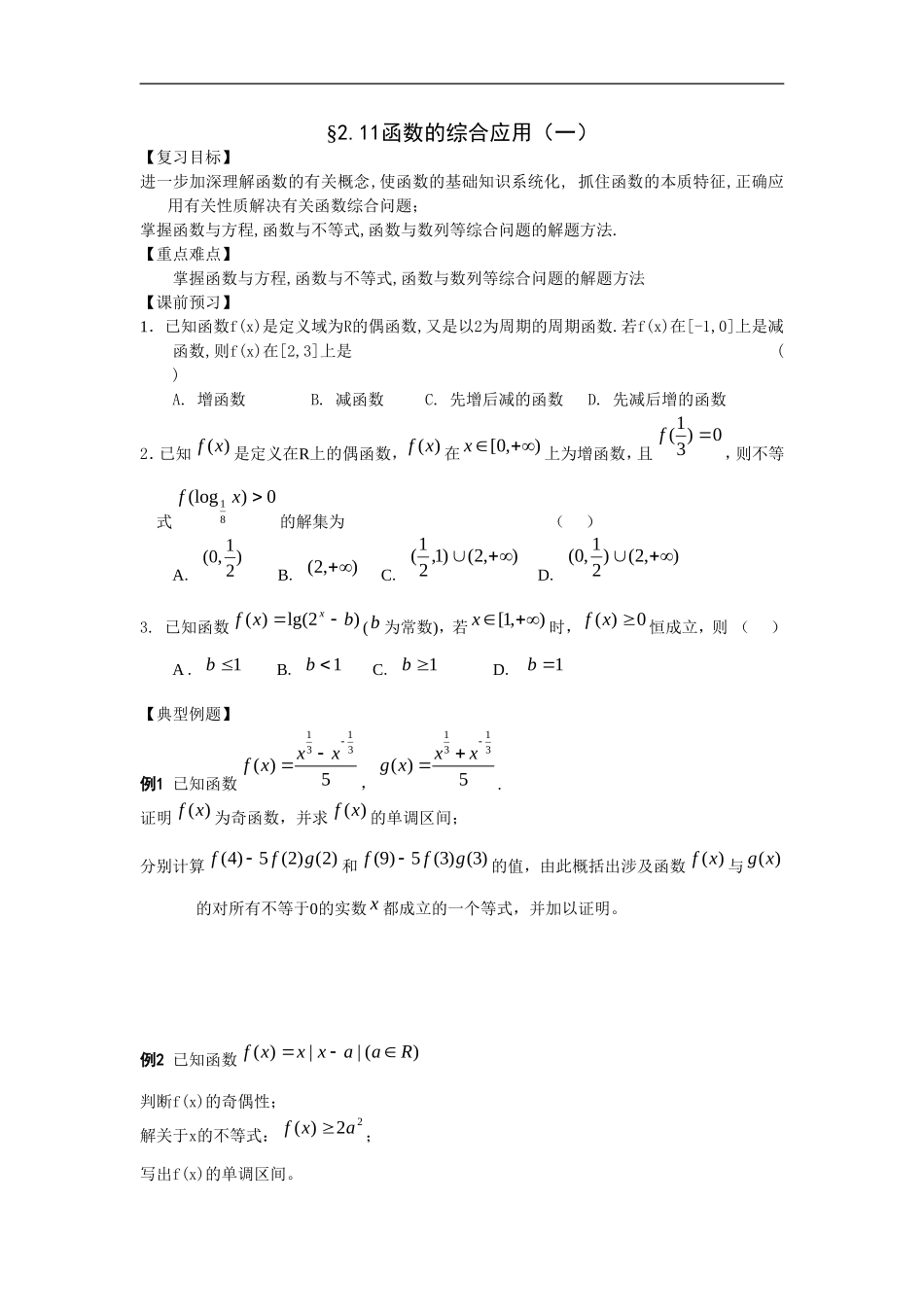 江苏南化一中高三数学一轮教案：函数的综合应用（一）_第1页