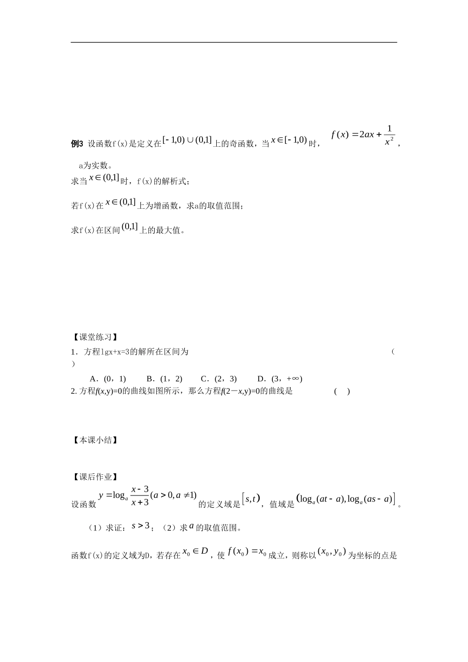 江苏南化一中高三数学一轮教案：函数的综合应用（一）_第2页