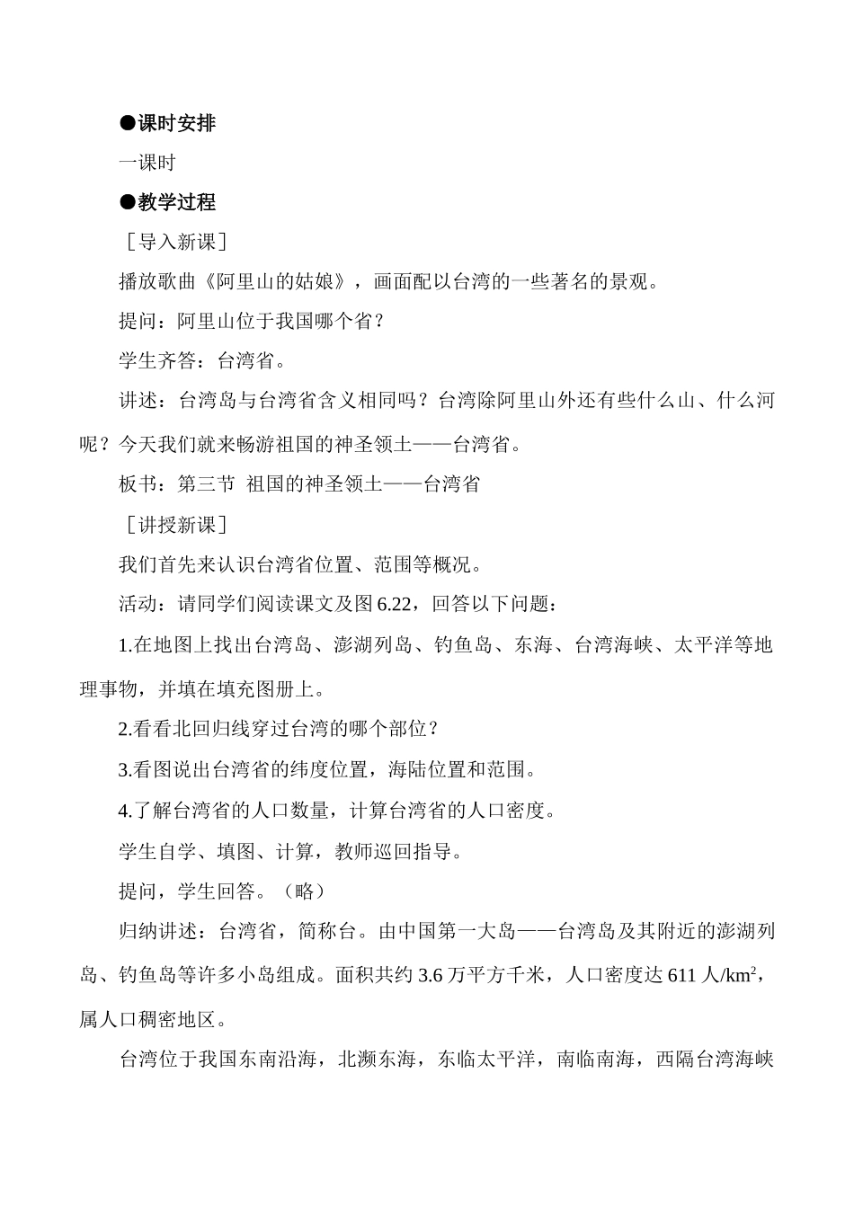 七年级地理台湾省教案2湘教版_第2页