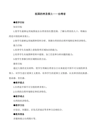 七年级地理台湾省教案2湘教版