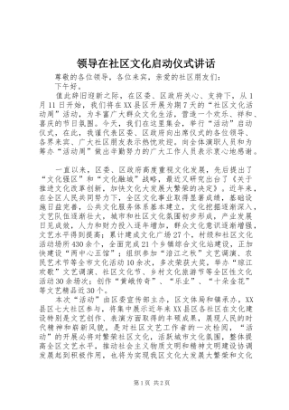 领导在社区文化启动仪式讲话发言