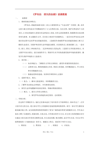 新疆乌鲁木齐县第五十五中学八年级语文下册-12《罗布泊-消逝的仙湖》说课稿-人教新课标版
