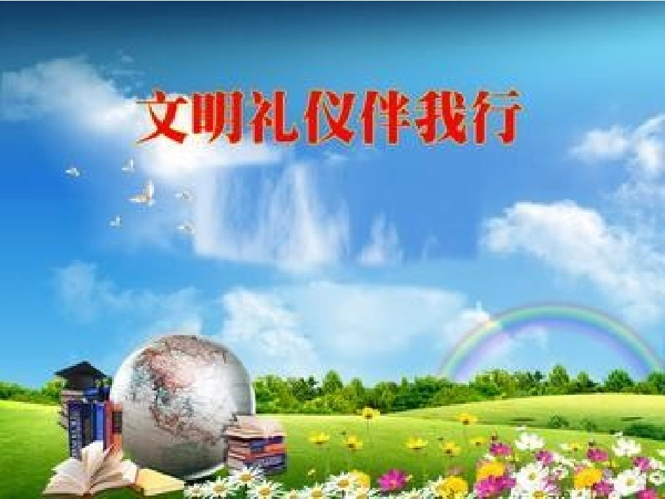 文明礼仪伴我行_第1页