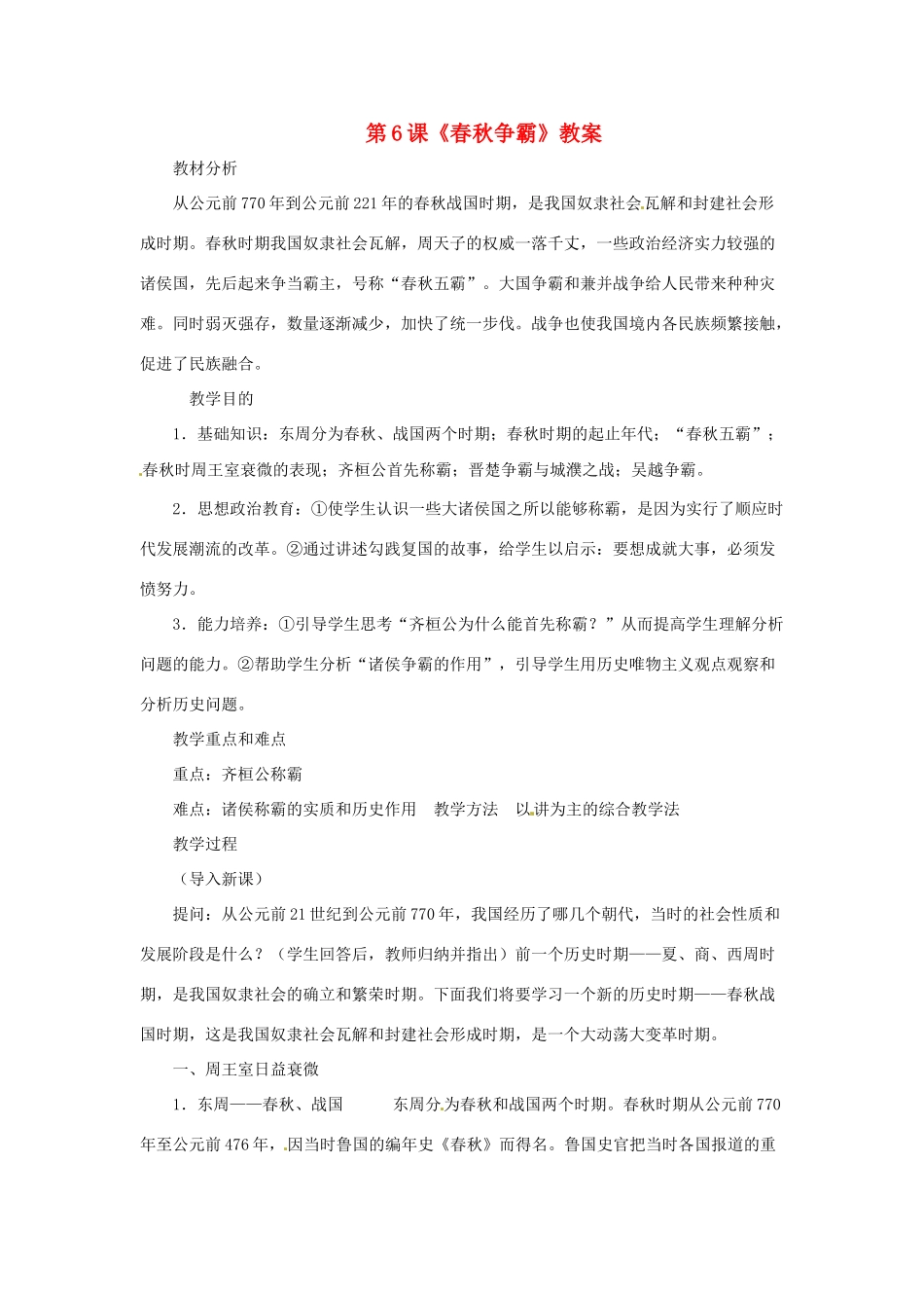 七年级历史上册 第3课《春秋争霸》教案 川教版_第1页