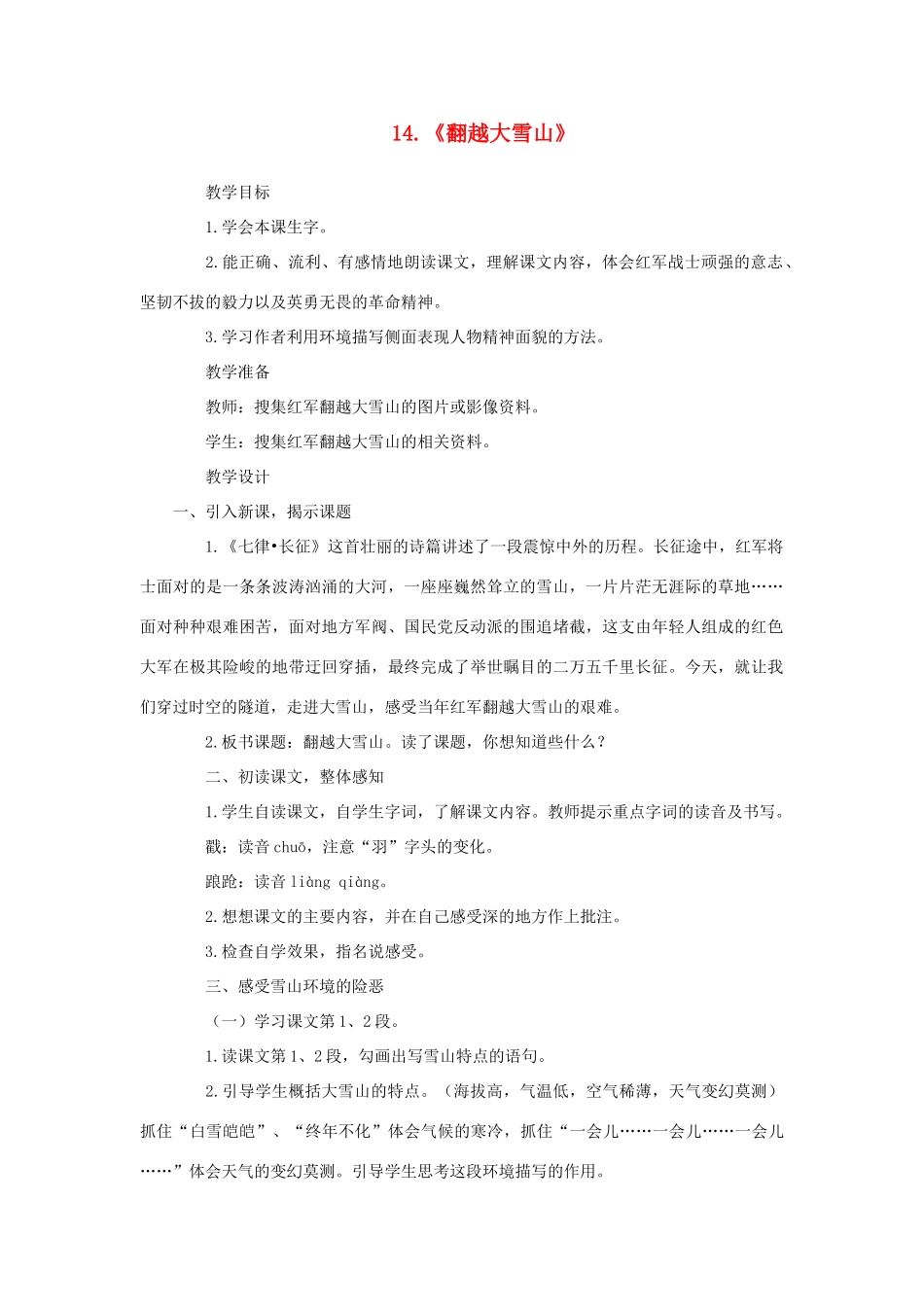 六年级语文下册 第四单元 第14课《翻越大雪山》教学设计 西师大版-西师大版小学六年级下册语文教案_第1页