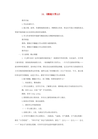 六年级语文下册 第四单元 第14课《翻越大雪山》教学设计 西师大版-西师大版小学六年级下册语文教案