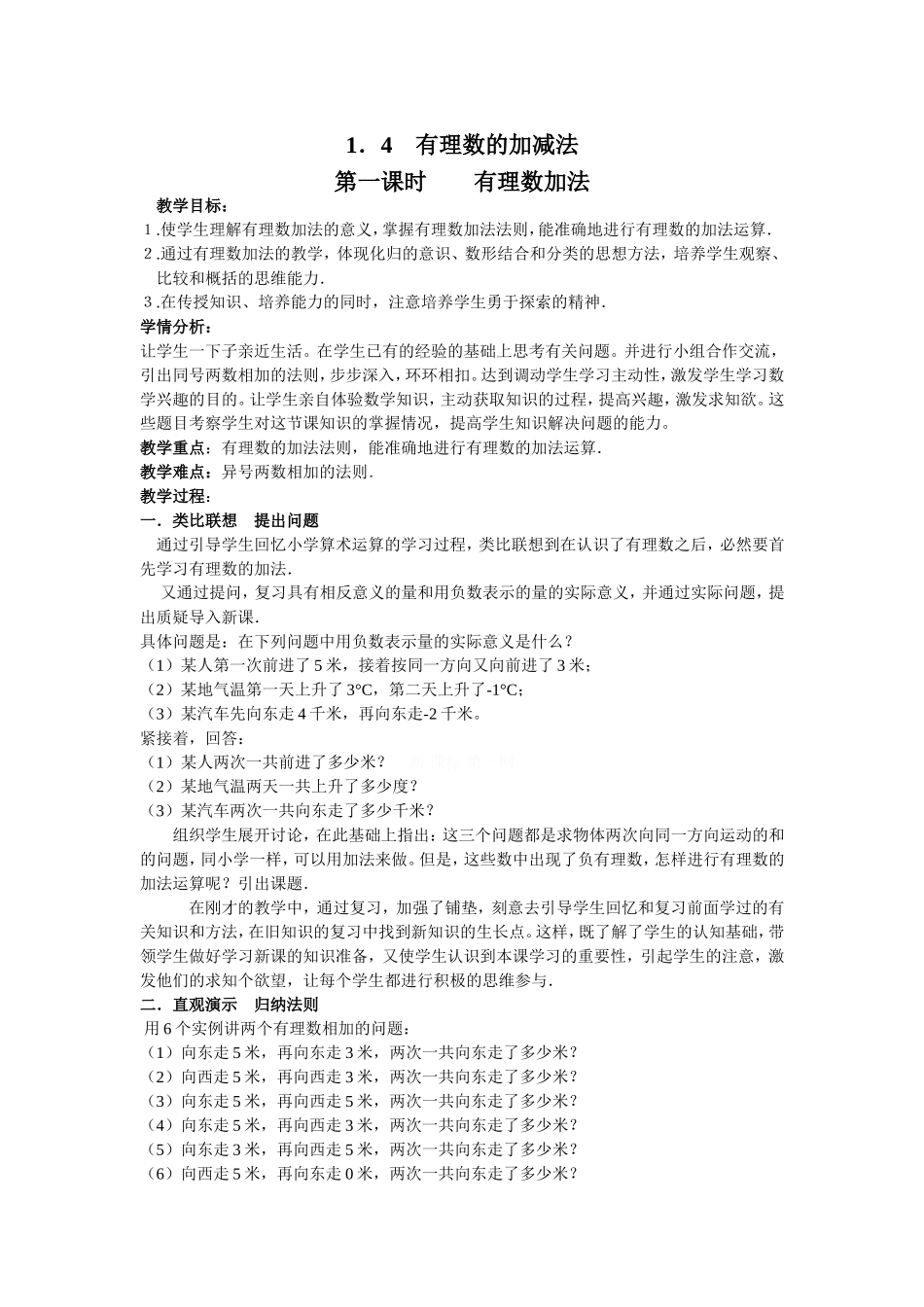 有理数的加法.4有理数加法(第一课时)教学设计_第1页