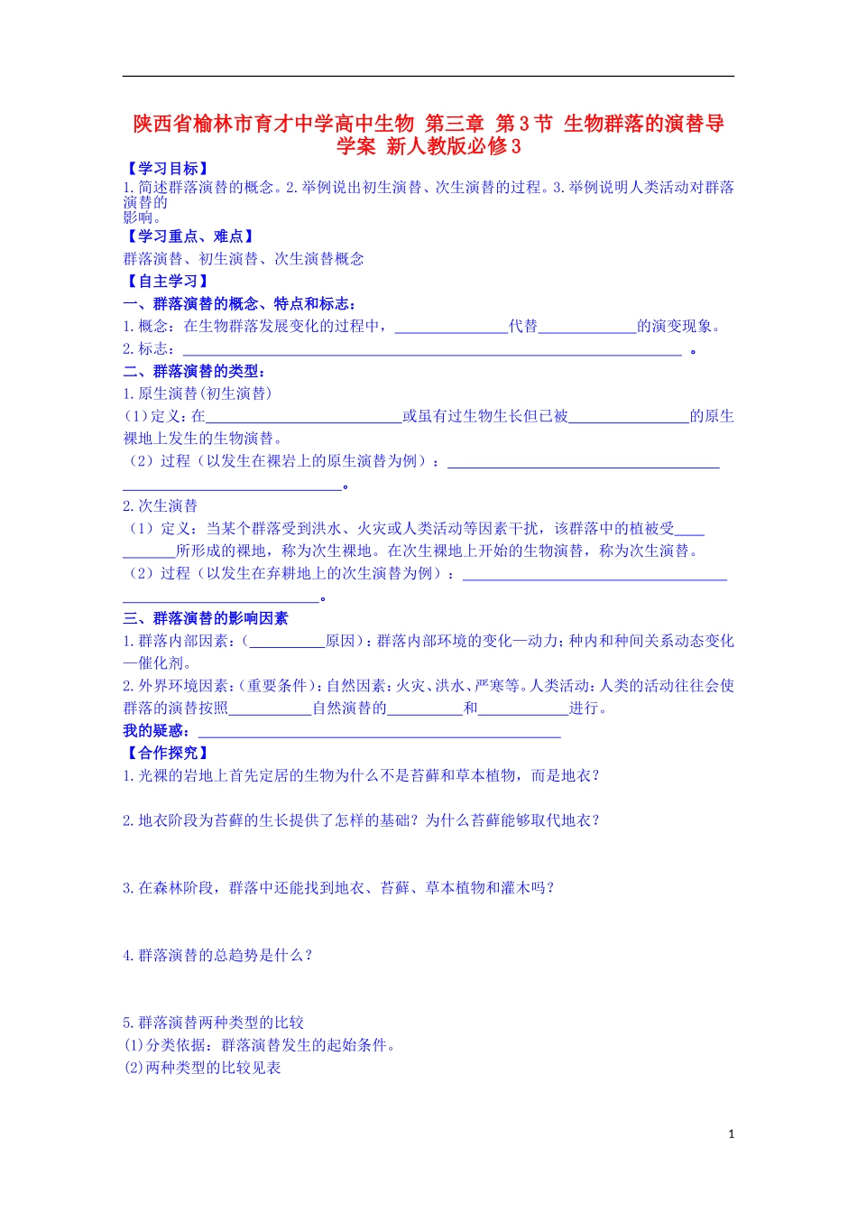 陕西省榆林市育才中学高中生物 第三章 第3节 生物群落的演替导学案 新人教版必修3_第1页