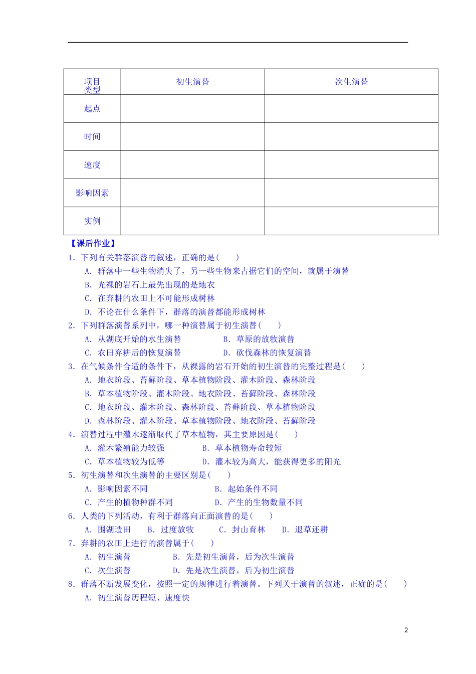 陕西省榆林市育才中学高中生物 第三章 第3节 生物群落的演替导学案 新人教版必修3_第2页