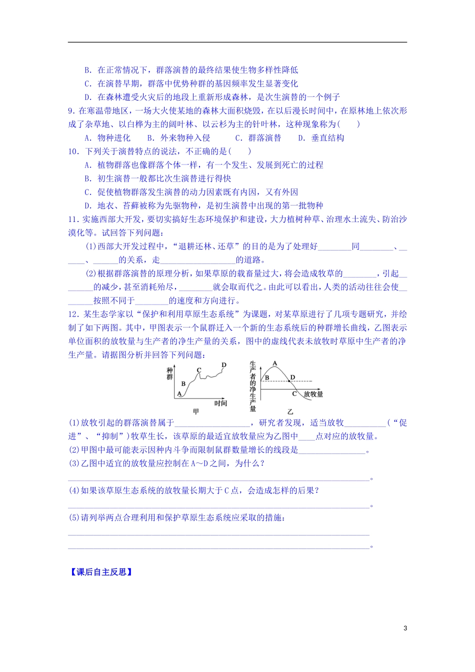 陕西省榆林市育才中学高中生物 第三章 第3节 生物群落的演替导学案 新人教版必修3_第3页