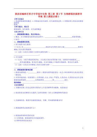 陕西省榆林市育才中学高中生物 第三章 第3节 生物群落的演替导学案 新人教版必修3