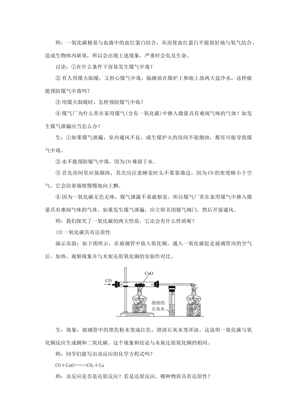 九年级化学上册 第六单元 碳和碳的氧化物课题3 二氧化碳和一氧化碳第2课时 一氧化碳教案 （新版）新人教版-（新版）新人教版初中九年级上册化学教案_第2页