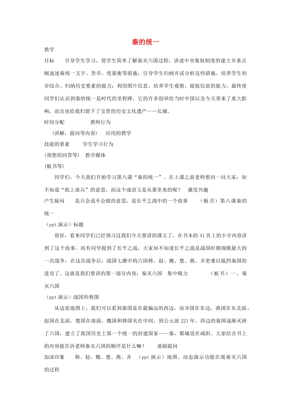七年级历史上册 第三单元 第8课 秦的统一教案 华东师大版-华东师大版初中七年级上册历史教案_第1页