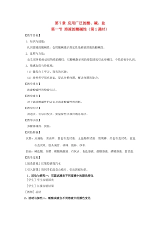 九年级化学 第七章第1节溶液酸碱性教案 沪教版
