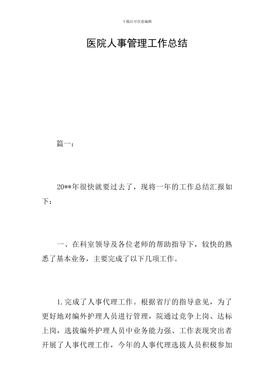 医院人事管理工作总结_第1页