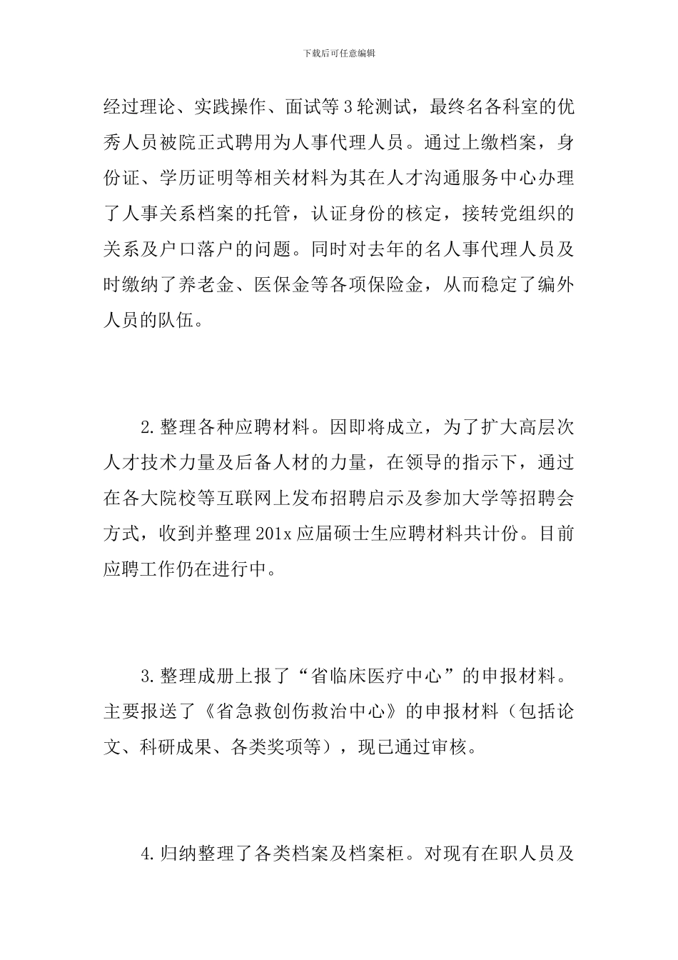 医院人事管理工作总结_第2页