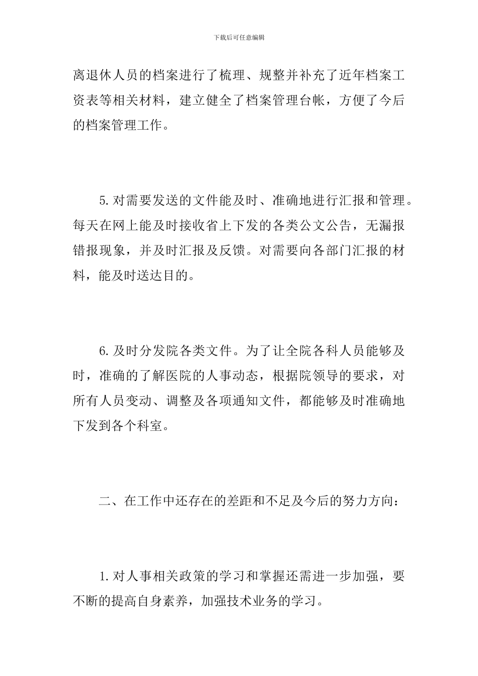 医院人事管理工作总结_第3页