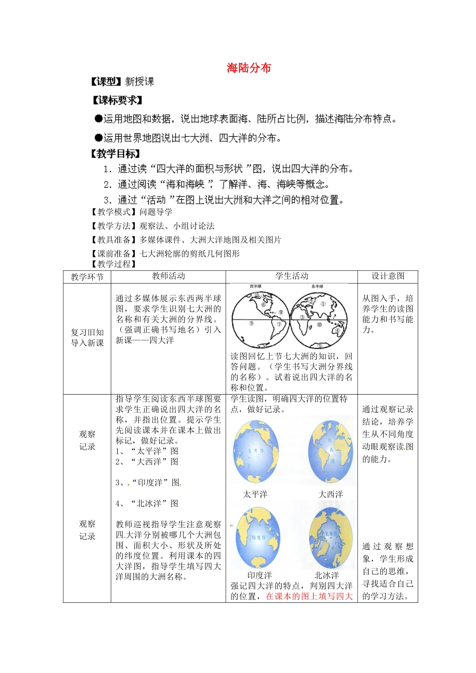 七年级地理上册 第3章 第1节 海陆分布（第2课时）教案 （新版）商务星球版_第1页