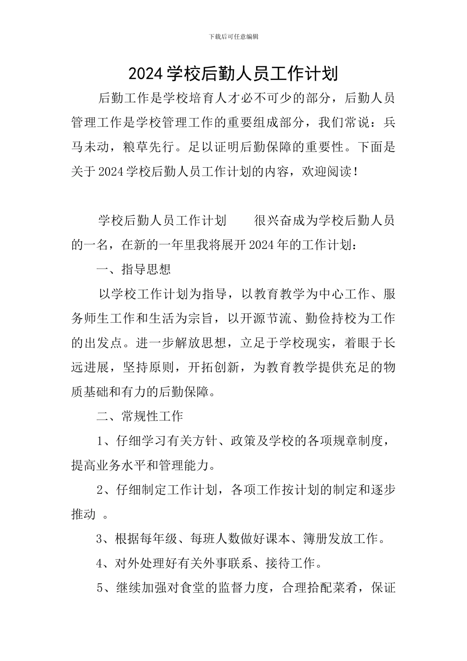 2024学校后勤人员工作计划_第1页