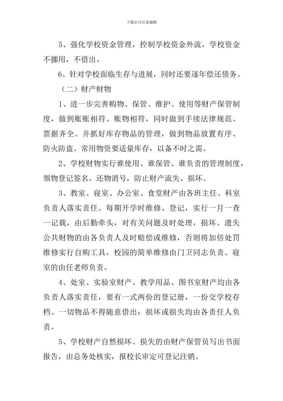 2024学校后勤人员工作计划_第3页