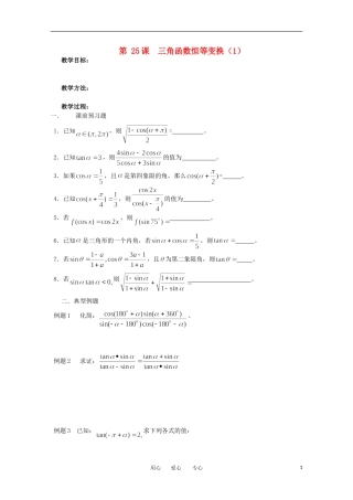 江苏省淮安中学高三数学《第25课 三角函数恒等变换（1）》基础教案