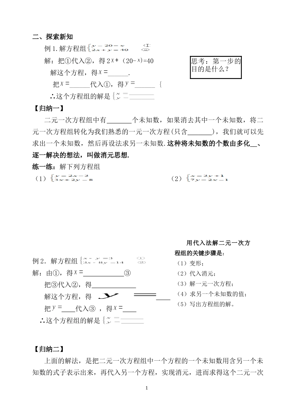 解二元一次方程组一一代入法(教学设计中的探索新知)_第1页