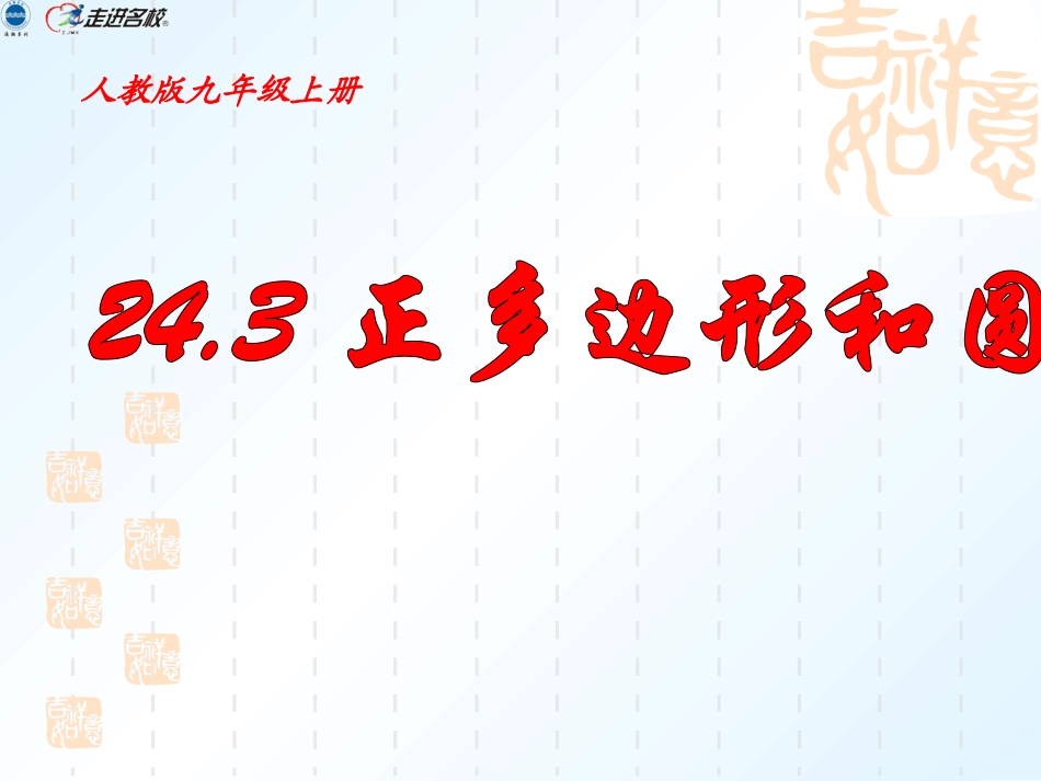 正多边形的有关概念、正多边形与圆的关系_第1页