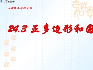 正多边形的有关概念、正多边形与圆的关系