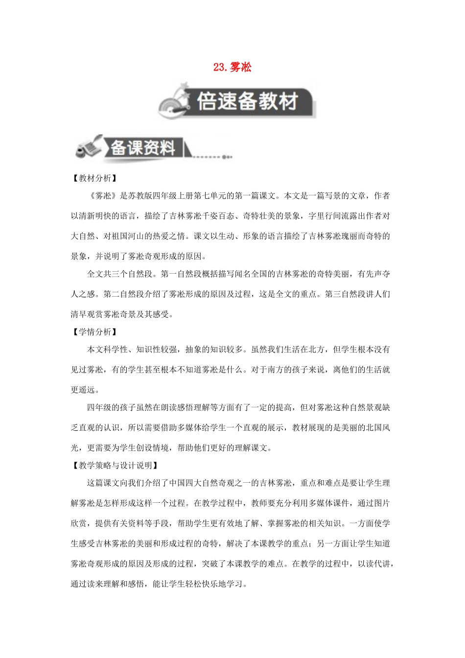 四年级语文上册 第七单元 23 雾淞教案2 苏教版-苏教版小学四年级上册语文教案_第1页