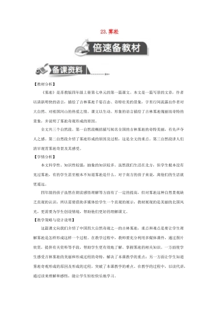 四年级语文上册 第七单元 23 雾淞教案2 苏教版-苏教版小学四年级上册语文教案