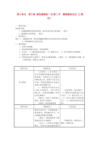 七年级生物上：第3单元  第5章 绿色植物的一生 第二节  植物根的生长（2课时）教案苏教版