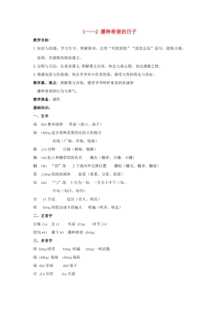 四年级语文上册 播种希望的日子 3教案 长春版