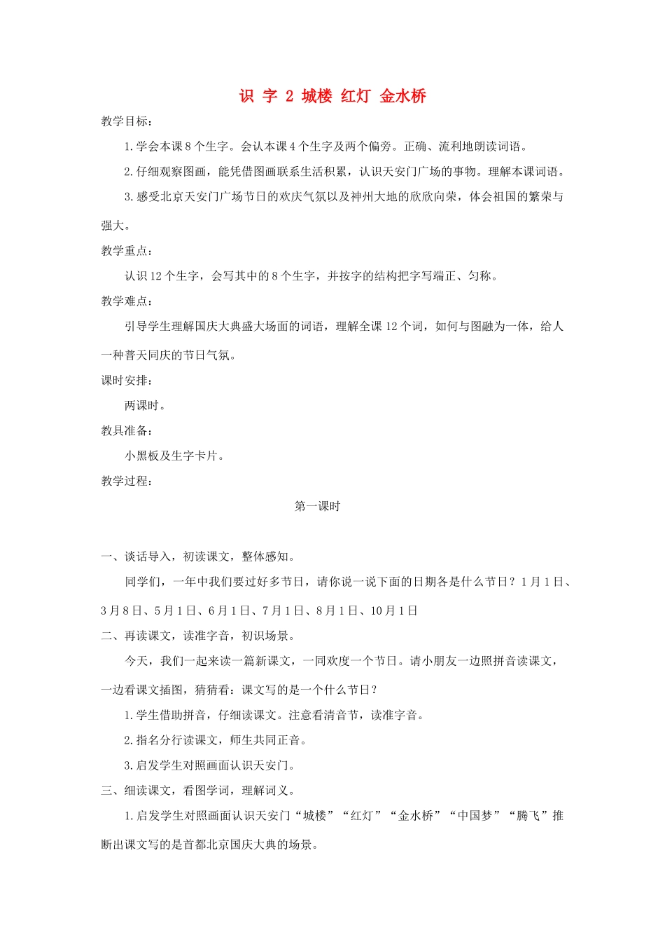 学年二年级语文上册 识字（一）识字2 城楼 红灯 金水桥教案2 苏教版-苏教版小学二年级上册语文教案_第1页