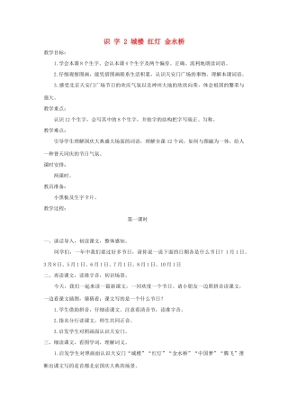 学年二年级语文上册 识字（一）识字2 城楼 红灯 金水桥教案2 苏教版-苏教版小学二年级上册语文教案