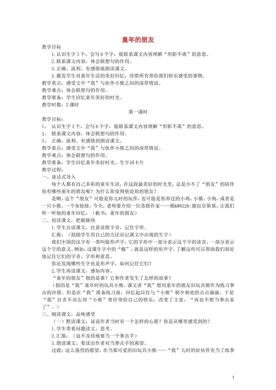 五年级语文下册 童年的朋友教案 语文A版_第1页