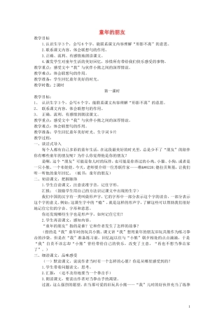 五年级语文下册 童年的朋友教案 语文A版