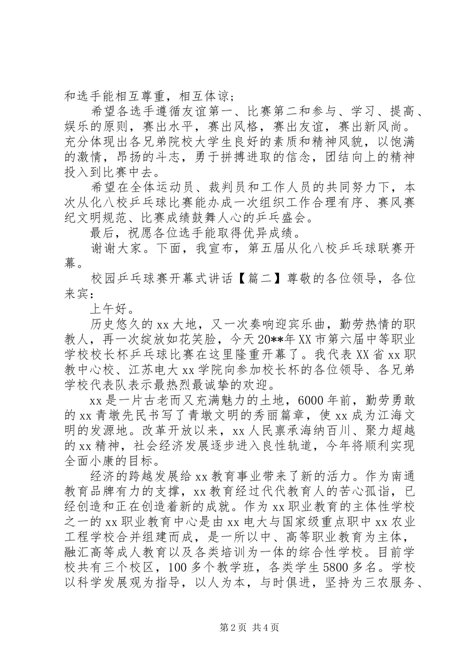 校园乒乓球赛开幕式讲话发言_第2页