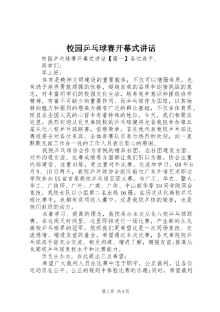 校园乒乓球赛开幕式讲话发言