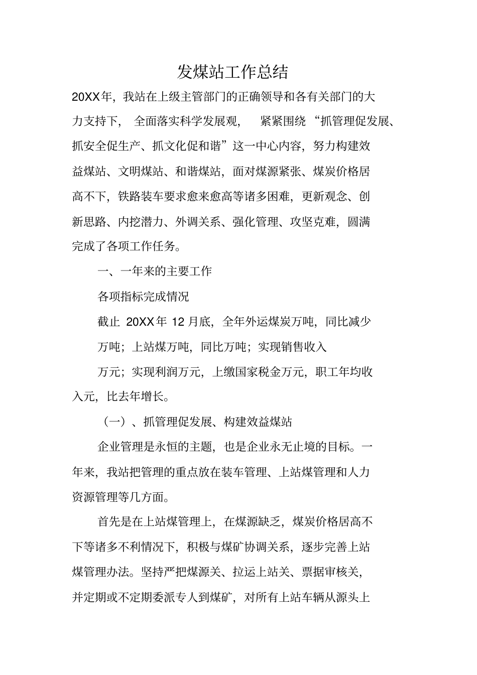发煤站工作总结_第1页