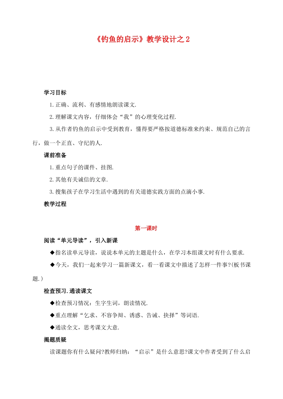 五年级语文上册 第四组 13《钓鱼的启示》教学设计2 新人教版-新人教版小学五年级上册语文教案_第1页